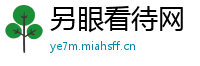 另眼看待网